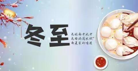 情暖冬至   传承文化——城前镇岔河幼儿园冬至主题活动纪实