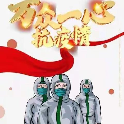 【防控抗疫情  心系幼儿伴成长】——城前镇岔河幼儿园强化消杀工作美篇