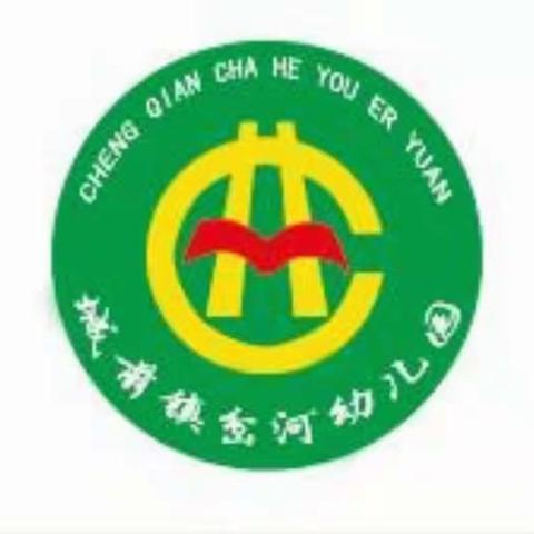 城前镇岔河幼儿园环创评比
