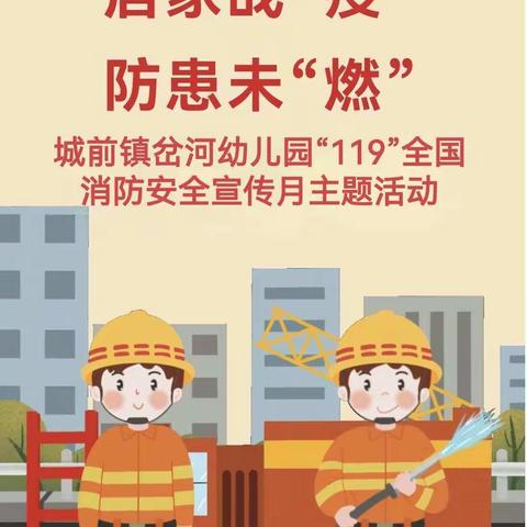 居家战“疫”  防患未“燃”——城前镇岔河幼儿园“119”全国消防安全宣传月主题活动