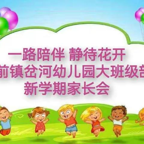 一路陪伴  静待花开——城前镇岔河幼儿园大班级部新学期家长会