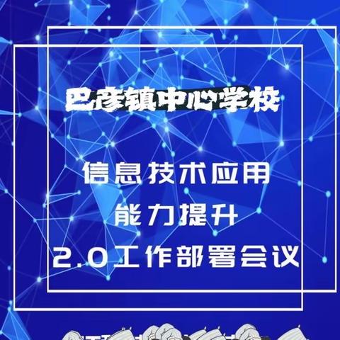 信息技术应用能力提升工程2.0教师培训推进会————巴彦镇中心学校