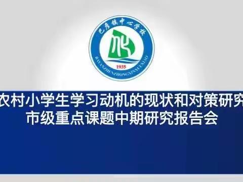 “课题促成长 科研谱新章”哈尔滨市教育学会重点课题中期报告会—————巴彦县巴彦镇中心学校