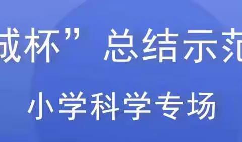 科学无止境、“疫”起来学习————巴彦镇 中心学校科学学科教师参加“苏城杯”总结示范引领活动纪实