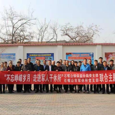 石嘴山银保监分局党支部联合石嘴山市军休所党支部开展“不忘峥嵘岁月，走进军人干休所”主题党日活动