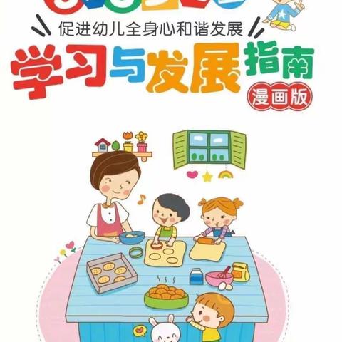 西安莲湖吉的堡金色悦城幼儿园《3－6岁儿童学习与发现指南》家长学习篇