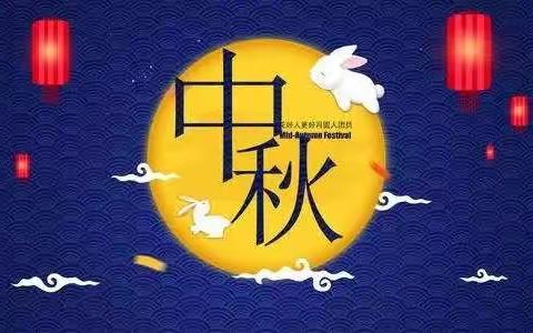 黄二班中秋节主题活动——浓情中秋～共度佳节