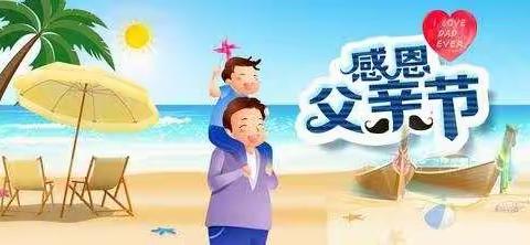 父爱如山，一生相伴——红黄蓝幼儿园红二班父亲节主题活动