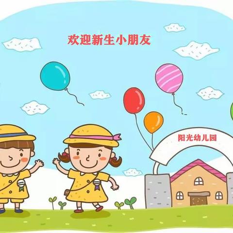 成集阳光幼儿园2020秋季招生开始啦！