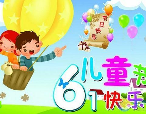 阳光幼儿园“六一”文艺汇演家长邀请函