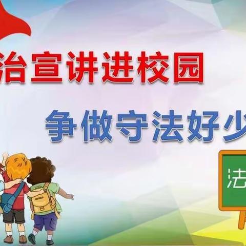 法治教育进校园 护航童年伴成长——我校开展法治讲座