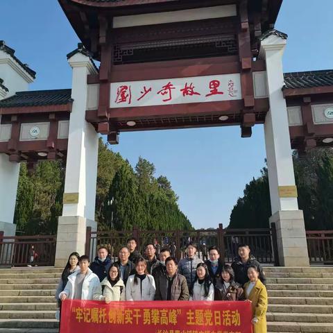 【党建聚合力 书记领航行动】走进伟人故里 赓续红色精神——长沙县青山铺镇广福中学党支部开展12月主题党日活动