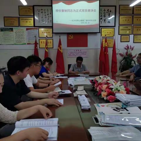 关于接收童驰同志为正式党员表决会暨长沙县青山铺镇广福中学党支部6月主题党日活动