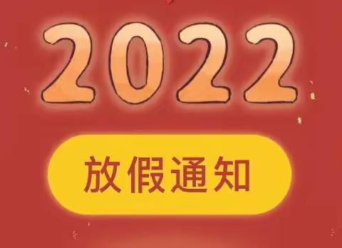 大金镇育智星幼儿园2022年放寒假通知及温馨提示