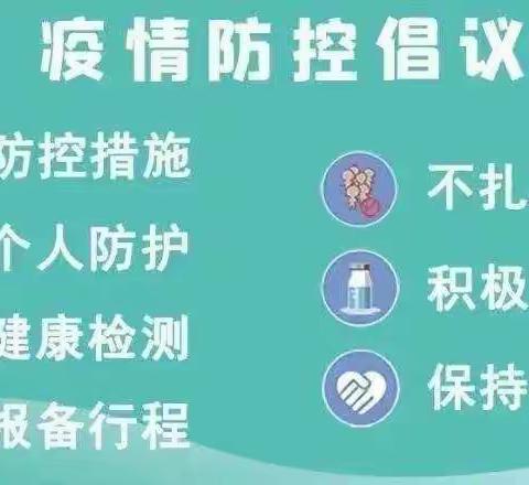 疫情防控，“疫”起坚守——红太阳幼儿园疫情居家温馨提示❤️