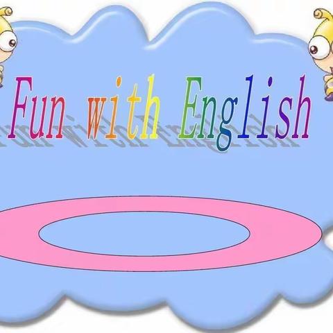 “英”彩纷呈，“语”你同行             —— 锦山第五小学特色英语作业