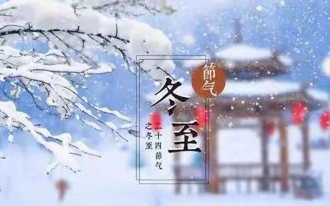 《迎冬至----包饺子》                             ——中二班冬至活动