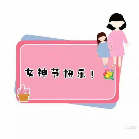 中二班《温情“三八”，感恩有你》