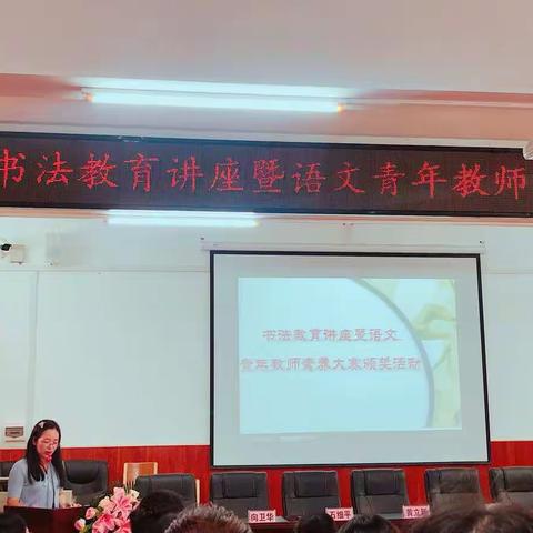 无磨砺，不青春；学书法，提素养                     ——书法教育讲座暨语文青年教师素养大赛颁奖活动