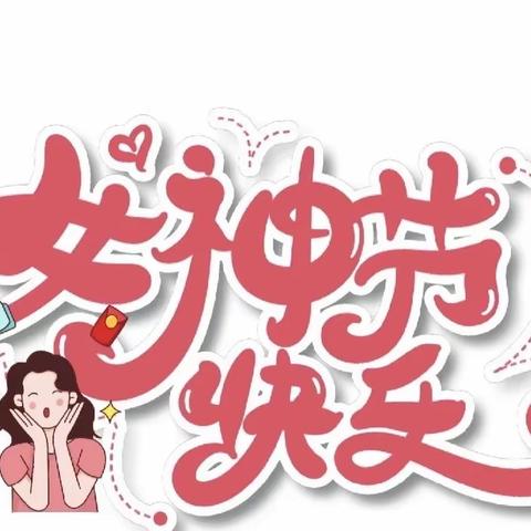 “温情三月，情暖三八”沙湾市大泉乡的幼儿园“三八”妇女节活动