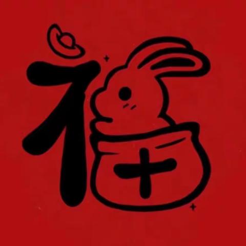 🐰萌娃集五福，欢乐迎新年🐰——沙湾市大泉乡中心幼儿园2023迎新年活动开始啦！