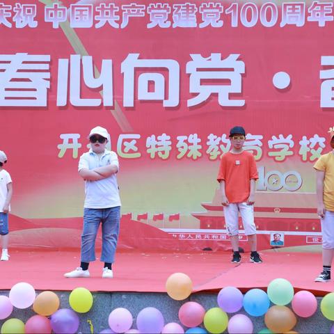 开州区特殊教育学校庆祝中国共产党成立100周年暨第31次“全国助残日”活动