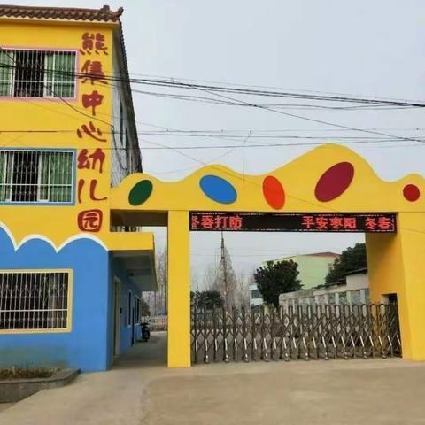 🍀熊集镇中心幼儿园“去小学化”告家长书🍀