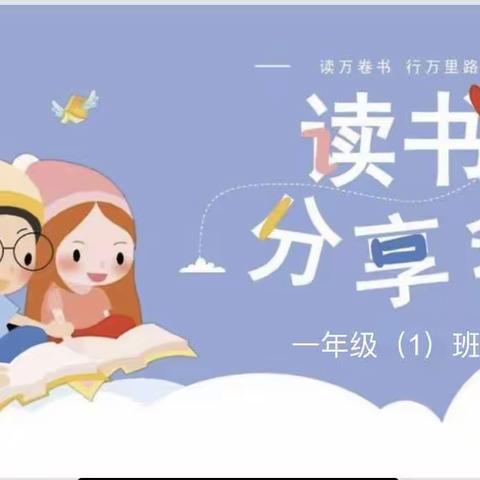 山阳县第四小学一（1）班读书分享活动