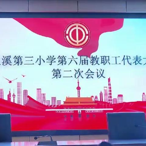凝心聚力齐奋进      共谋发展向未来一一玉溪第三小学第六届教代会第二次会议