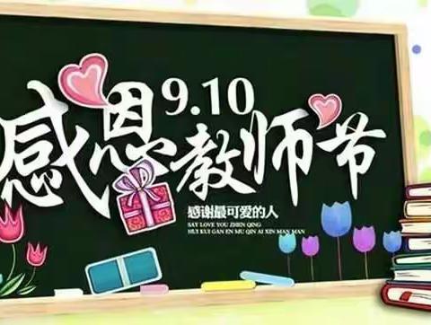 聚是一团火 散是满天星——玉溪第三小学欢庆第37个教师节工会活动