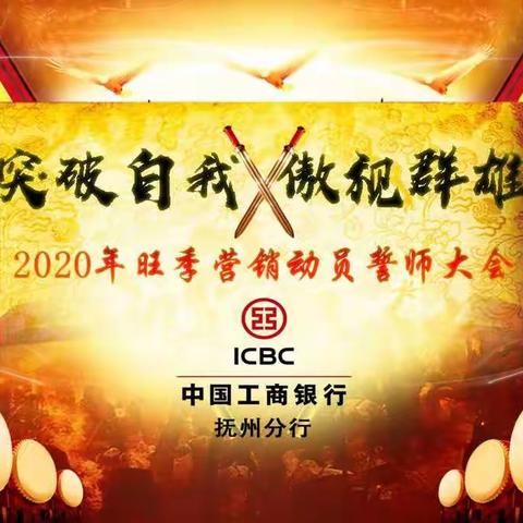 抚州分行2020年旺季营销动员誓师大会