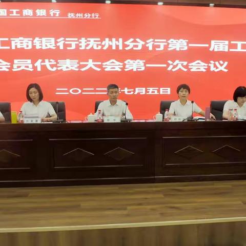 抚州分行召开第一届工会会员代表大会第一次会议