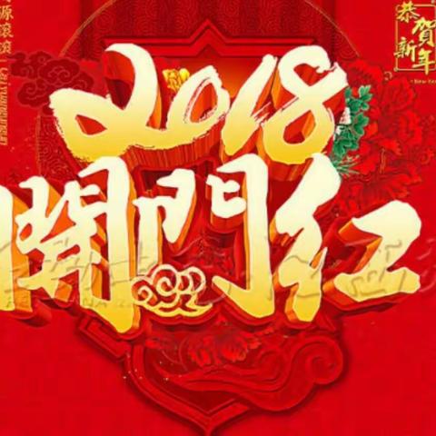 🎉吹响号角 先锋夺旗🎉2018年郑州自贸区分行决胜"开门红"专题（预热战报）