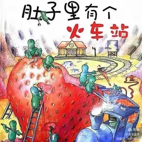 【快乐假期，乐享成长】西安国际港务区幸福天使幼儿园——科普绘本《肚子里有个火车站》