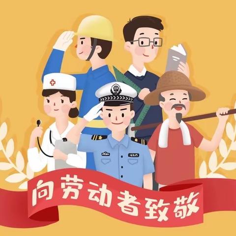 五一节放假致家长一封信