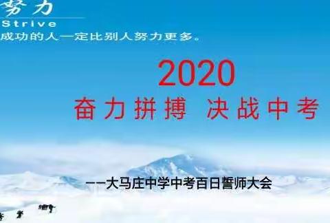 奋力拼搏  决战中考——大马庄中学九年级中考百日誓师大会