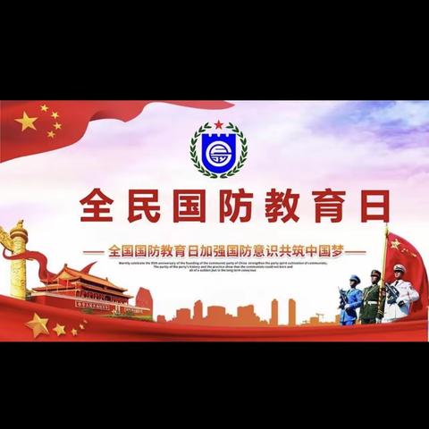 强国必须强军 军强才能国安——上杭中小全国国防教育日宣传活动