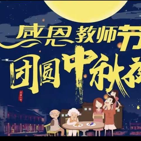 携手抗疫 尊师情浓 圆满中秋——上杭乡中心小学活动纪实