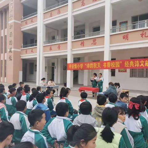 平安集小学“诗韵秋天  书香校园”经典诗文朗诵比赛