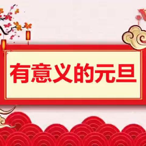 “疫”居家  云精彩---小班组“你好，新年！”