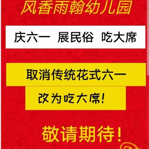 庆六一 展风俗 吃大席——刘寨镇风香雨翰“庆六一”活动