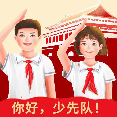 喜迎二十大，争做好队员—阜城小学建队日新队员入队仪式