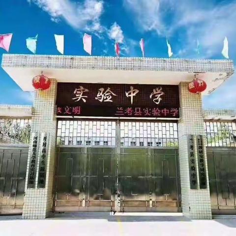 共筑学子励志成才梦，了结家长望子成龙心————兰考县实验中学办学记实