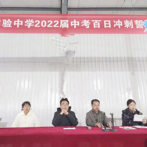 拼搏百日，笑傲六月。————实验中学2022届中招百日冲刺誓师大会