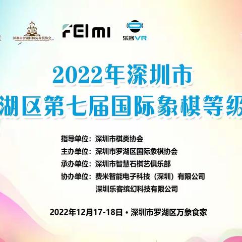 “费米杯”2022年深圳市罗湖区第七届国际象棋等级赛参赛须知