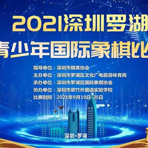 2021年深圳市罗湖区青少年国际象棋比赛