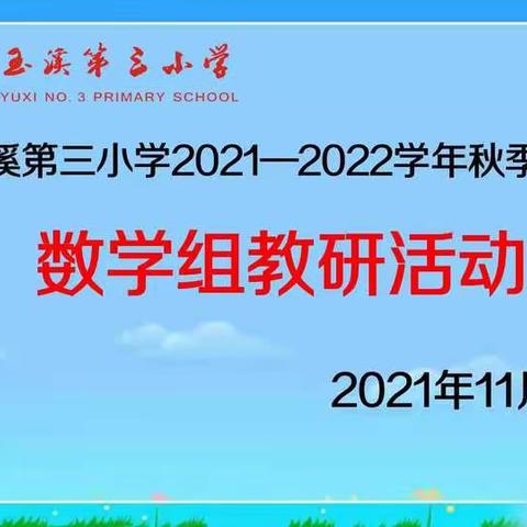 巧手设计美丽图案，教研促进教师成长——玉溪第三小学数学教研活动