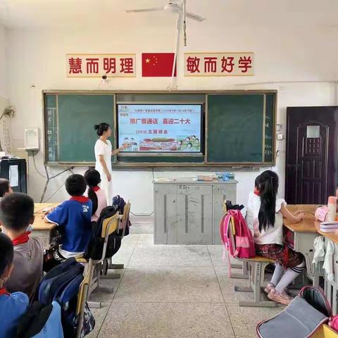 太源乡中心小学“推广普通话”主题班会活动