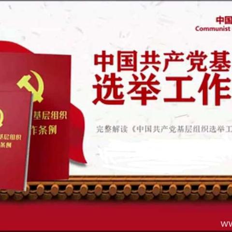 康庄中心学校党支部学习贯彻《中国共产党基层组织选举工作条例》