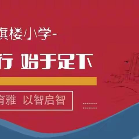 【育雅启智】 居家有收获，一起“秀”起来——红旗楼小学居家才艺竞赛展示活动